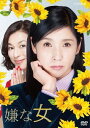 嫌な女[DVD] DVD-BOX / TVドラマ