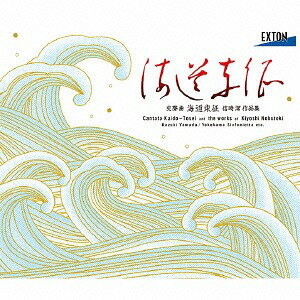 海道東征 信時潔 作品集[CD] / 山田和樹 指揮 /横浜シンフォニエッタ 他