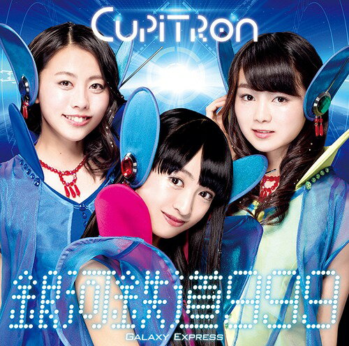 銀河鉄道999[CD] [通常盤 B] / Cupitron