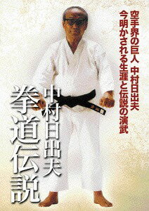 中村日出夫 拳道伝説[DVD] / 格闘技