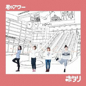 君とアワー[CD] / ポタリ