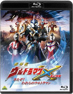 劇場版 ウルトラマンX きたぞ! われらのウルトラマン[Blu-ray] / 特撮