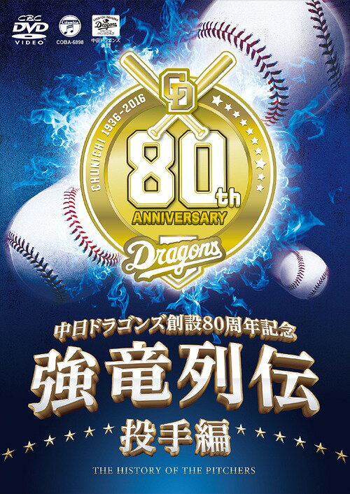 ～中日ドラゴンズ創立80周年記念～強竜列伝[DVD] 投手編 / 中日ドラゴンズ