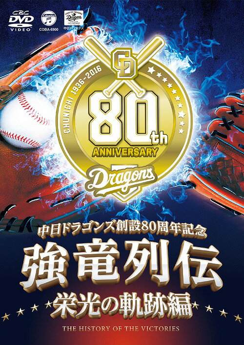 DVD(野球） ～中日ドラゴンズ創立80周年記念～強竜列伝[DVD] 栄光の軌跡編 / 中日ドラゴンズ