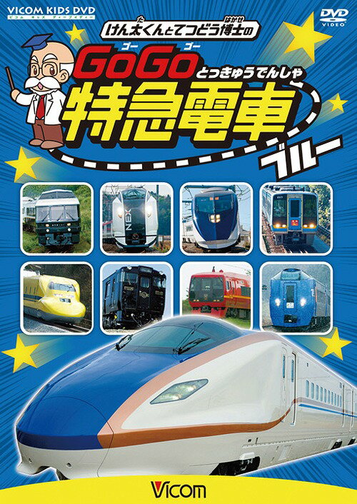 けん太くんと鉄道博士の GoGo特急電車[DVD] ブルー E7系・W7系新幹線とかっこいい特急たち / 鉄道