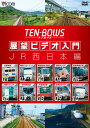 展望ビデオ入門 TEN-BOWS[DVD] JR西日本編 / 鉄道