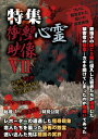 特集!! 衝撃心霊映像[DVD] VII / ドキュメンタリー