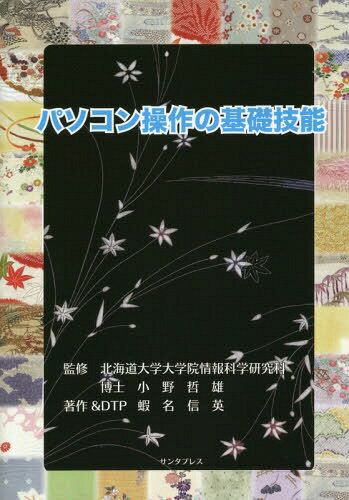 パソコン操作の基礎技能[本/雑誌] / 小野哲雄/監修 蝦名信英/著