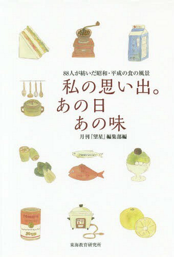 私の思い出。あの日あの味-88人が紡いだ[本/雑誌] / 月刊『望星』編集部/編