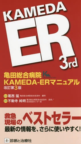 亀田総合病院KAMEDA-ERマニュアル[本/雑誌] / 葛西猛/監修 不動寺純明/編集