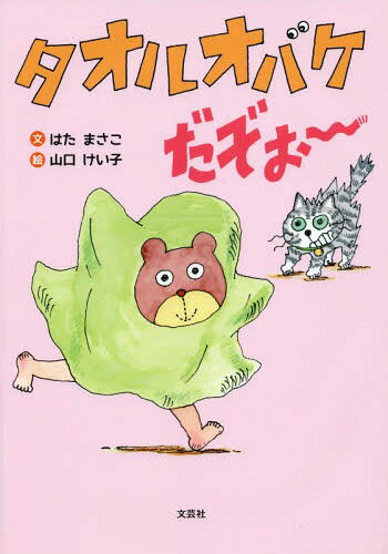 タオルオバケだぞぉ〜[本/雑誌] / はたまさこ/文 山口けい子/絵