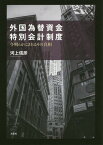 外国為替資金特別会計制度 今明らかにされるその真相[本/雑誌] / 河上信彦/著