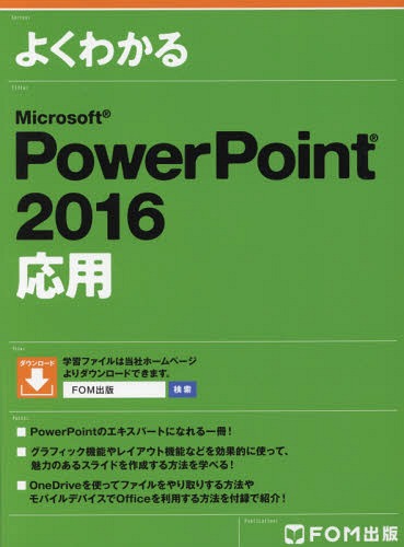 よくわかるMicrosoft PowerPoint 2016応用[本/雑誌] / 富士通エフ・オー・エム株式会社/著制作