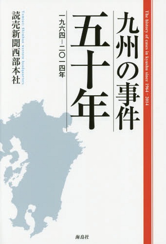 ご注文前に必ずご確認ください＜商品説明＞事件は時代を映す「貌」!佐世保小六女児殺害、長崎ストーカー殺人、美容師バラバラ殺人などの事件。さらに、繰り返される大事故や深刻化する自然災害を振り返り、社会の変貌と現在の位相を検証する。＜収録内容＞事件—心にひそむ闇災害・気象—自然の猛威事故—くり返される悲劇沖縄・安保—抑圧する力との闘い行政—おごりと迷走教育—歪んだ大学教育＜商品詳細＞商品番号：NEOBK-1948784Yomiurishimbun Seibu Honsha / Cho / Kyushu No Jiken Go Ju Nen Ichi Kyu Roku Yon-ni Rei Ichi Yon Nenメディア：本/雑誌重量：340g発売日：2016/04JAN：9784874159682九州の事件五十年 一九六四-二〇一四年[本/雑誌] / 読売新聞西部本社/著2016/04発売