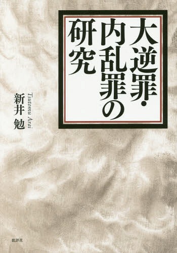 大逆罪・内乱罪の研究[本/雑誌] / 新井勉/著