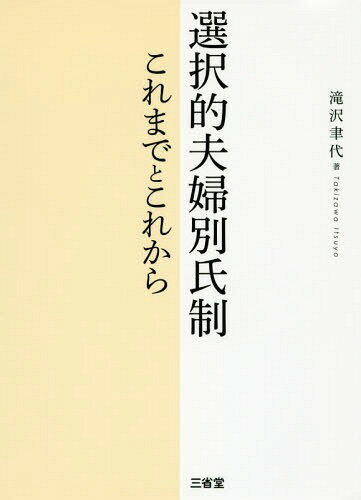 選択的夫婦別氏制 これまでとこれから[本/雑誌] / 滝沢聿代/著