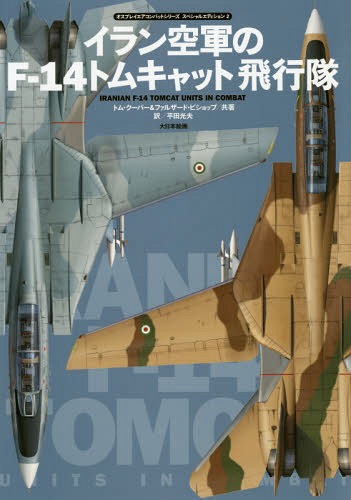 イラン空軍のF-14トムキャット飛行隊 / 原タイトル:Iranian F-14 Tomcat Units in Combat 本/雑誌 (オスプレイエアコンバットシリーズスペシャルエディション) / トム クーパー/共著 ファルザード ビショップ/共著 平田光夫/訳