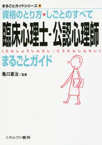 臨床心理士・公認心理師まるごとガイド 資格のとり方・しごとのすべて[本/雑誌] (まるごとガイドシリーズ) / 亀口憲治/監修