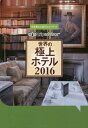 ご注文前に必ずご確認ください＜商品説明＞＜収録内容＞トリップアドバイザーおすすめ人気急上昇の観光スポット!(トゥルム(メキシコ)カルタヘナ(コロンビア) ほか)世界の極上ホテルランキング2016(ウメイドバワンパレスシンタマニホテル ほか)世界のラグジュアリーホテルランキング2016(ナヤラスプリングスギリランカンフシモルディブ ほか)世界のロマンティックホテルランキング2016(ブカティ&タラビーチリゾートアルバジオールドレクトリーホテル ほか)＜商品詳細＞商品番号：NEOBK-1949486Goma Bukkusu / Sekai No Gokujo Hotel Sekai Saidai No Ryoko Kuchikomi Site Tripadvisor 2016メディア：本/雑誌重量：150g発売日：2016/04JAN：9784777117789世界の極上ホテル 世界最大の旅行口コミサイトtripadvisor 2016[本/雑誌] / ゴマブックス2016/04発売