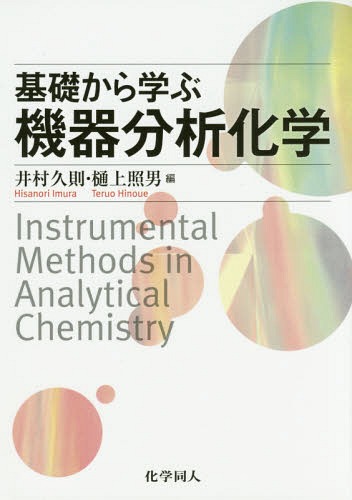 基礎から学ぶ機器分析化学[本/雑誌] / 井村久則/編 樋上照男/編