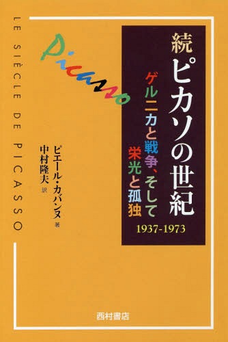 ピカソの世紀 続 / 原タイトル:Le siecle de Picassoの抄訳[本/雑誌] / ピエール・カバンヌ/著 中村隆夫/訳