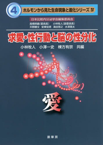 求愛・性行動と脳の性分化 愛[本/雑誌] (ホルモンから見た生命現象と進化シリーズ) / 小林牧人/共編 小澤一史/共編 棟方有宗/共編