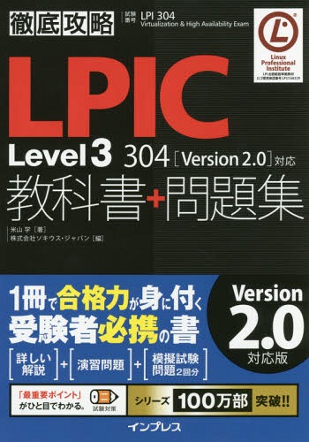 LPIC Level3 304教科書+問題集 試験番号LPI 304 Virtualization & High Availability Exam[本/雑誌] (徹底攻略) / 米山学/著 ソキウス・ジャパン/編