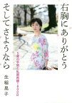 右胸にありがとうそしてさようなら 5度の手術と乳房再建1800日[本/雑誌] / 生稲晃子/著