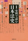 史料で読む日本法史[本/雑誌] (法律文化ベーシック・ブックス) / 村上一博/編 西村安博/編 畠山亮/〔執筆〕 北康宏/〔執筆〕