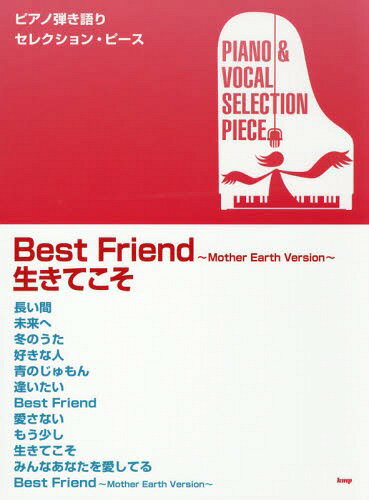 楽譜 Best Friend ～Mother Earth Version～/生きてこそ[本/雑誌] (ピアノ弾き語り) / ケイ・エム・ピー