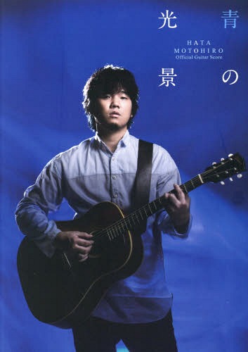 楽譜 秦基博/青の光景[本/雑誌] (オフィシャル・ギター・スコア) / ドレミ楽譜出版社