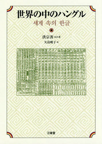 世界の中のハングル[本/雑誌] / 洪宗善/ほか著 矢島暁子/訳