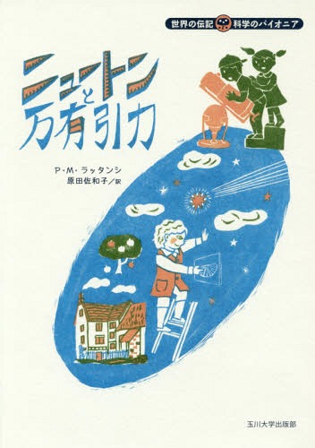 ˥塼ȥͭ / ȥ:Isaac Newton and Gravity[/] (ʳؤΥѥ˥) / P...