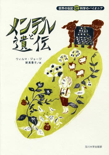 ǥȰ / ȥ:Gregor Mendel and Heredity[/] (ʳؤΥѥ˥) / ...