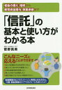 ご注文前に必ずご確認ください＜商品説明＞信託のメリットと使い方がよくわかります。成年後見、遺言、贈与の使い勝手の悪い部分を解決して、あなたの“想い”を叶えましょう。＜収録内容＞第1章 老後の生活や資産承継のツールと課題を学ぼう(「老い」を自覚したら意識すべきこと法定後見人は、判断が不十分になってから決める ほか)第2章 信託のしくみの基本を知ろう(信託は、老後や資産承継の悩みを解決するための1つの方法信託にはどのような機能がある? ほか)第3章 信託の会計と税金の基本を知ろう(信託の会計のポイントは?信託の税制はいろいろある? ほか)第4章 こんなときに使える!信託の活用事例(老後の生活資金を確保し、安定的な不動産賃貸事業を行いたい子のいない妻の生活支援と妻の死後の財産承継者を指定したい ほか)＜商品詳細＞商品番号：NEOBK-1950528Kanno Mami / Cho / ”Shintaku” No Kihon to Tsukaikata Ga Wakaru Honrogo No Sonae Sozoku Kara Kyoiku Shikin Zoyo Jigyo Shokei Madeメディア：本/雑誌重量：340g発売日：2016/04JAN：9784534053855「信託」の基本と使い方がわかる本 老後の備え・相続から教育資金贈与、事業承継まで[本/雑誌] / 菅野真美/著2016/04発売