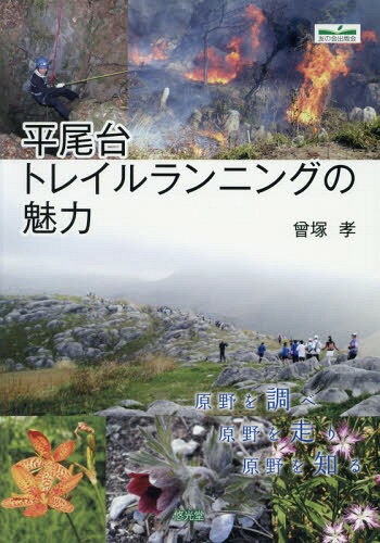 平尾台トレイルランニングの魅力[本/雑誌] / 曾塚孝/著