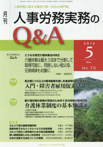 月刊人事労務実務のQ&A 人事労務に関する最初で唯一のQ&A専門誌 No.70(2016-5)[本/雑誌] / 日本労務研..