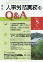 月刊人事労務実務のQ&A 人事労務に関する最初で唯一のQ&A専門誌 No.70(2016-5)[本/雑誌] / 日本労務研究会