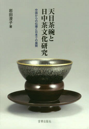 天目茶碗と日中茶文化研究 中国からの伝播[本/雑誌] / 岩田澄子/著