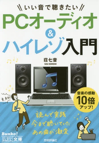いい音で聴きたいPCオーディオ&ハイレゾ入門[本/雑誌] (今すぐ使えるかんたん文庫) / 荘七音/著