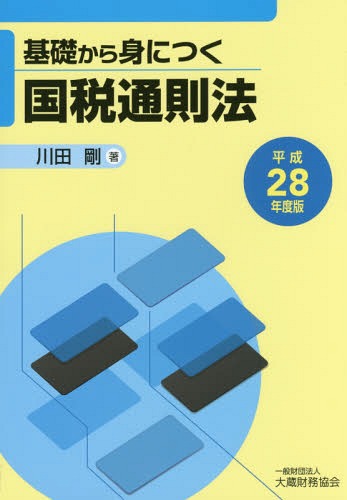 平28 基礎から身につく国税通則法[本/雑誌] / 川田剛/著