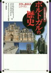 ポルトガルの歴史-小学校歴史教科書-[本/雑誌] (世界の教科書シリーズ) / アナ・ロドリゲス・オリヴェイラ/著 アリンダ・ロドリゲス/著 フランシスコ・カンタニェデ/著 A・H・デ・オリヴェイラ・マルケス/校閲 東明彦/訳