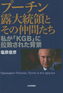 プーチン露大統領とその仲間たちー私が「K[本/雑誌] / 塩原俊彦/著