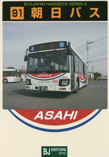 朝日バス[本/雑誌] (バスジャパンハンドブックシリーズS) / BJエディターズ