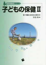 子どもの保健 2[本/雑誌] (保育者養成シリーズ) / 林邦雄/監修 谷田貝公昭/監修 宮島祐/編