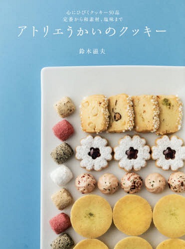 アトリエうかいのクッキー[本/雑誌] / 鈴木滋夫/著のサムネイル
