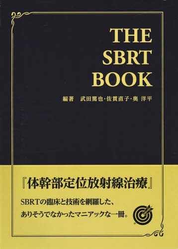 THE SBRT BOOK[本/雑誌] / 武田篤也/編著 