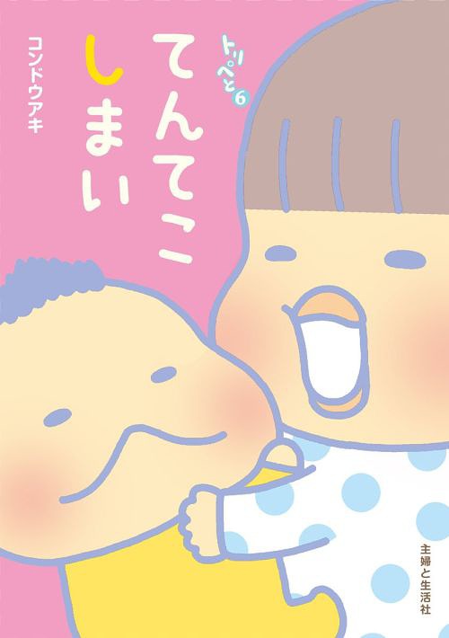 てんてこしまい トリペと 6[本/雑誌] (単行本・ムック) / コンドウアキ/著のサムネイル