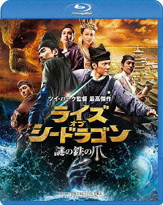 ライズ・オブ・シードラゴン 謎の鉄の爪[Blu-ray] [廉価版] / 洋画