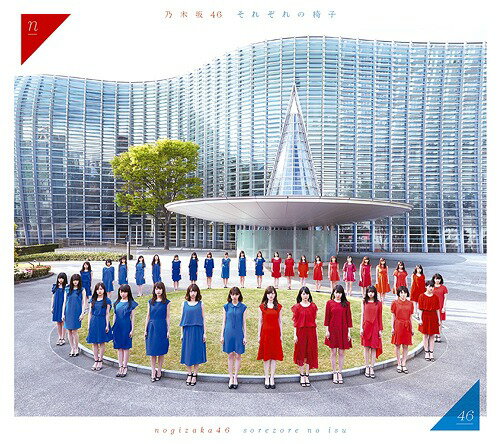楽天ネオウィング 楽天市場店それぞれの椅子[CD] Type-D [CD+DVD] / 乃木坂46